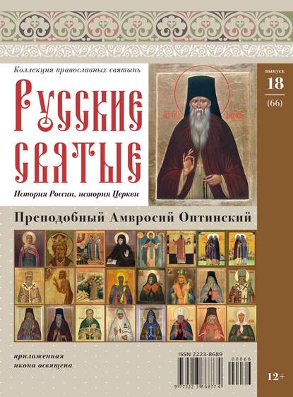 Коллекция Православных Святынь 66 — Редакция журнала Коллекция Православных Святынь