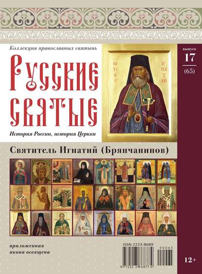 Коллекция Православных Святынь 65 - Редакция журнала Коллекция Православных Святынь