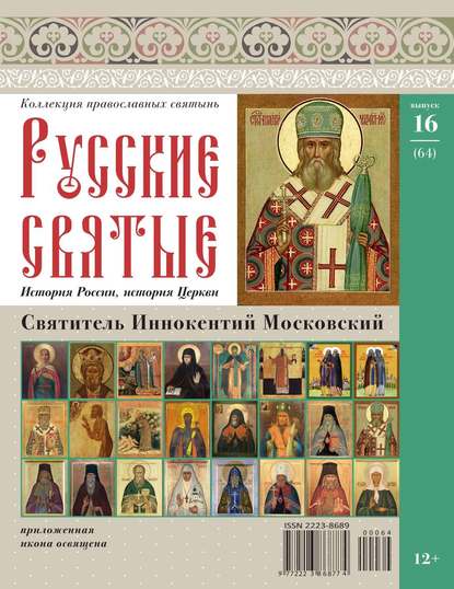 Коллекция Православных Святынь 64 — Редакция журнала Коллекция Православных Святынь