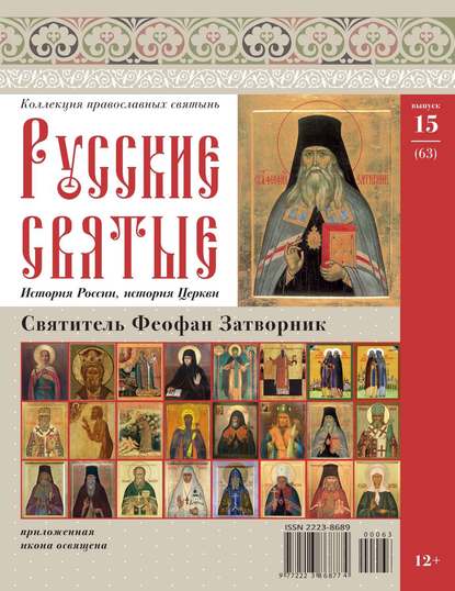 Коллекция Православных Святынь 63 — Редакция журнала Коллекция Православных Святынь