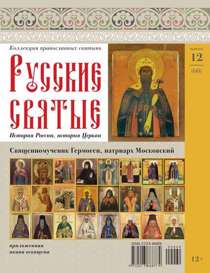 Коллекция Православных Святынь 60 — Редакция журнала Коллекция Православных Святынь