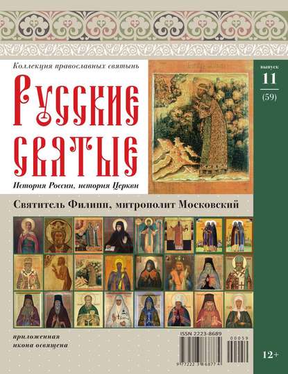 Коллекция Православных Святынь 59 — Редакция журнала Коллекция Православных Святынь