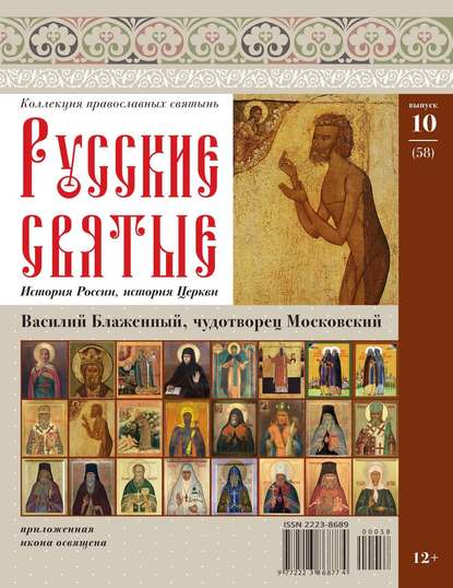 Коллекция Православных Святынь 58 — Редакция журнала Коллекция Православных Святынь