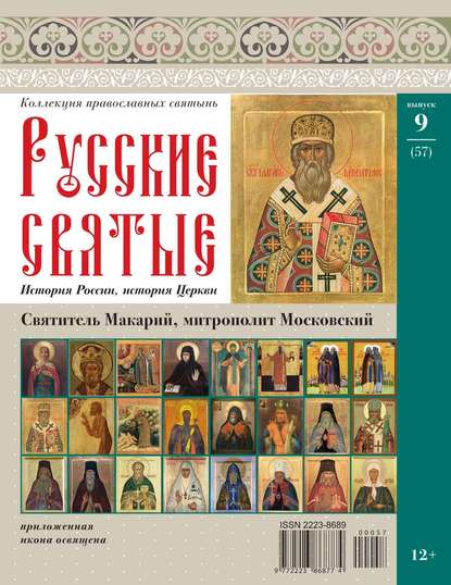 Коллекция Православных Святынь 57 — Редакция журнала Коллекция Православных Святынь