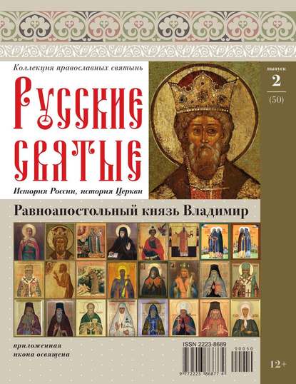 Коллекция Православных Святынь 50 — Редакция журнала Коллекция Православных Святынь