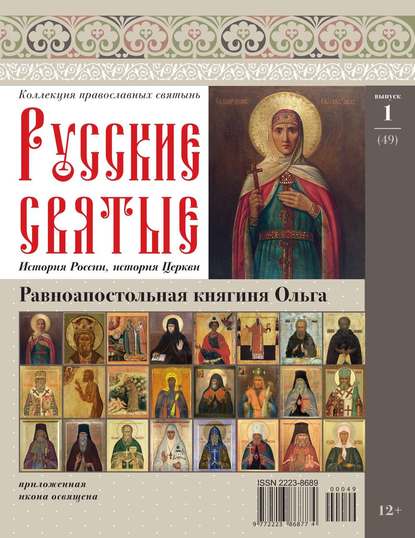 Коллекция Православных Святынь 49 — Редакция журнала Коллекция Православных Святынь