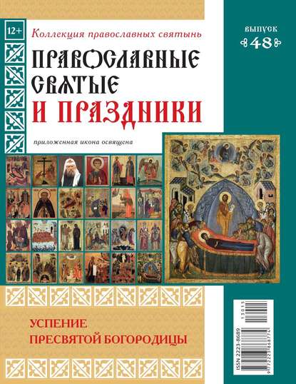 Коллекция Православных Святынь 48 — Редакция журнала Коллекция Православных Святынь