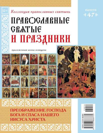 Коллекция Православных Святынь 47 — Редакция журнала Коллекция Православных Святынь