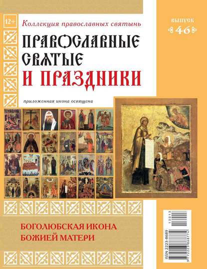 Коллекция Православных Святынь 46 — Редакция журнала Коллекция Православных Святынь