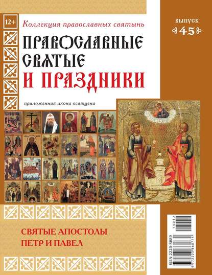 Коллекция Православных Святынь 45 — Редакция журнала Коллекция Православных Святынь