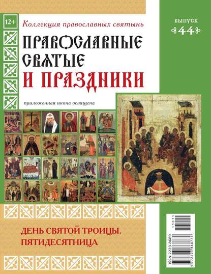 Коллекция Православных Святынь 44 — Редакция журнала Коллекция Православных Святынь