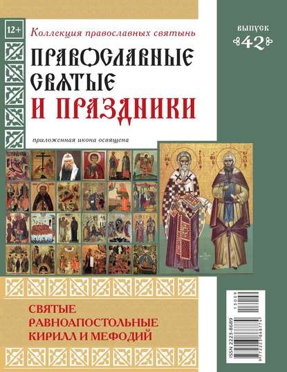 Коллекция Православных Святынь 42 — Редакция журнала Коллекция Православных Святынь