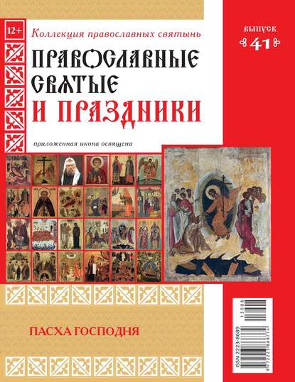 Коллекция Православных Святынь 41 — Редакция журнала Коллекция Православных Святынь