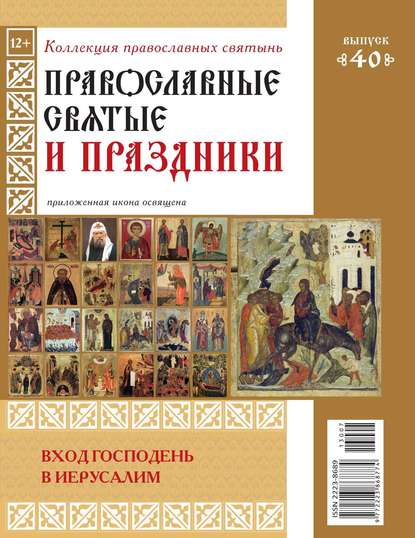 Коллекция Православных Святынь 40 - Редакция журнала Коллекция Православных Святынь