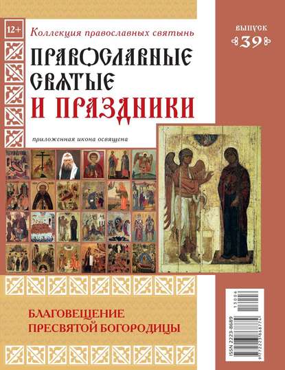 Коллекция Православных Святынь 39 — Редакция журнала Коллекция Православных Святынь