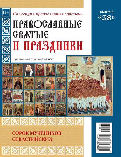 Коллекция Православных Святынь 38 — Редакция журнала Коллекция Православных Святынь