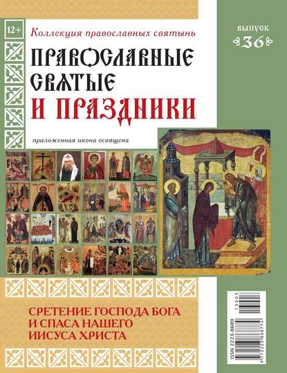 Коллекция Православных Святынь 36 — Редакция журнала Коллекция Православных Святынь