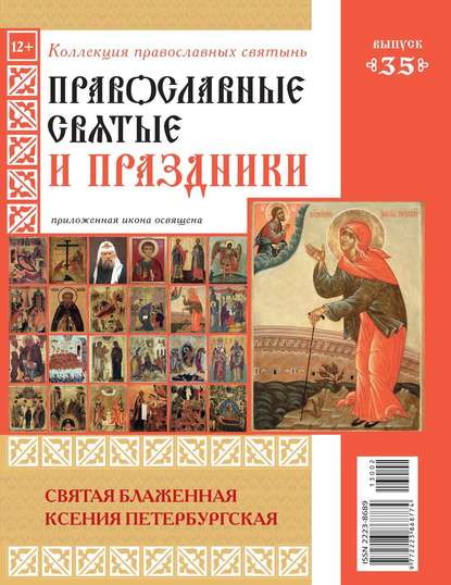 Коллекция Православных Святынь 35 — Редакция журнала Коллекция Православных Святынь