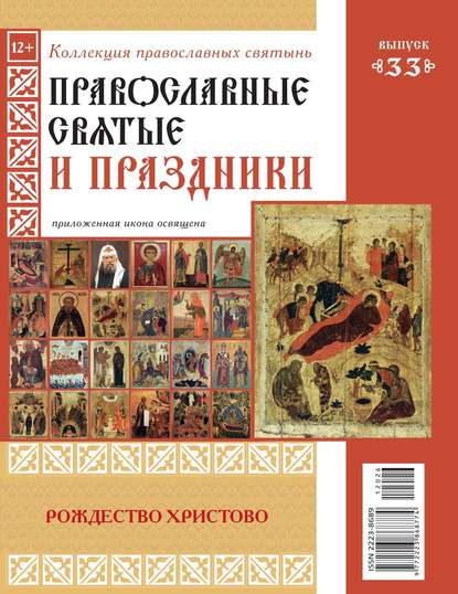 Коллекция Православных Святынь 33 — Редакция журнала Коллекция Православных Святынь