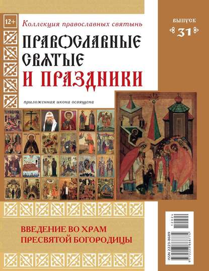 Коллекция Православных Святынь 31 — Редакция журнала Коллекция Православных Святынь