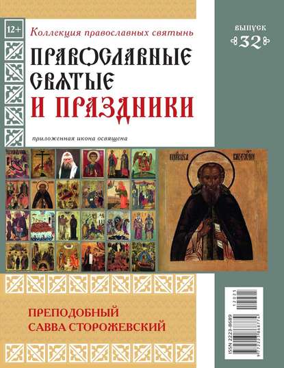 Коллекция Православных Святынь 32 — Редакция журнала Коллекция Православных Святынь