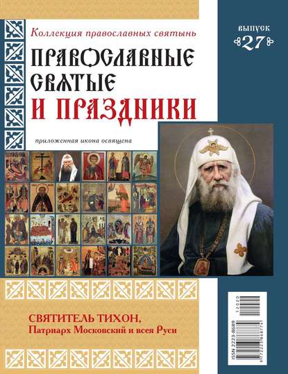 Коллекция Православных Святынь 27 — Редакция журнала Коллекция Православных Святынь