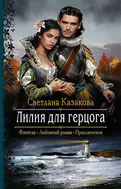 Лилия для герцога — Светлана Казакова