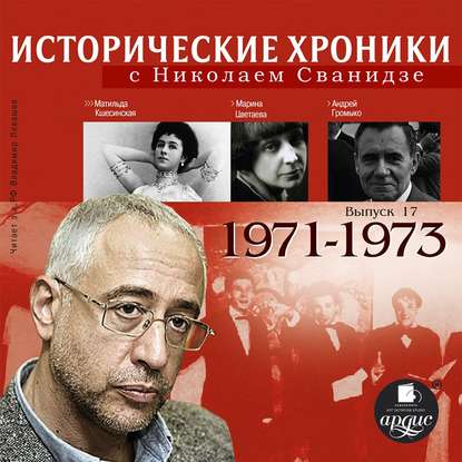 Исторические хроники с Николаем Сванидзе. Выпуск 17. 1971-1973 - Николай Сванидзе