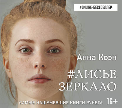 #Лисье зеркало - Анна Коэн