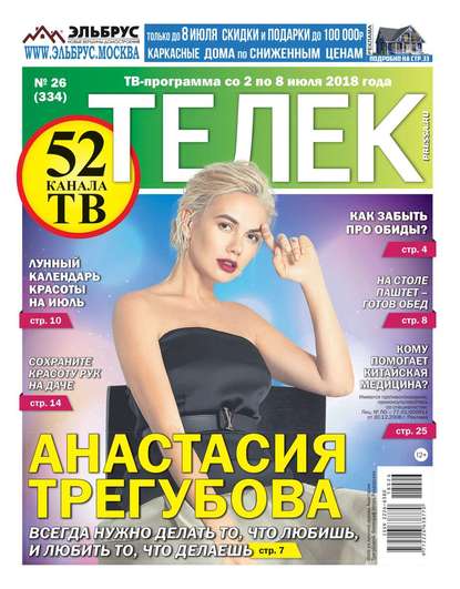 Телек Pressa.ru 26-2018 - Редакция газеты Телек Pressa.ru