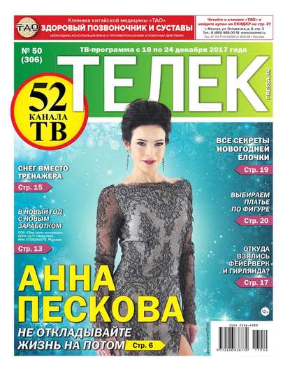 Телек Pressa.ru 50-2017 - Редакция газеты Телек Pressa.ru