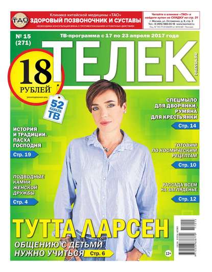 Телек Pressa.ru 15-2017 - Редакция газеты Телек Pressa.ru