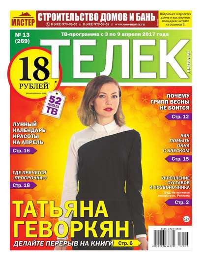 Телек Pressa.ru 13-2017 - Редакция газеты Телек Pressa.ru