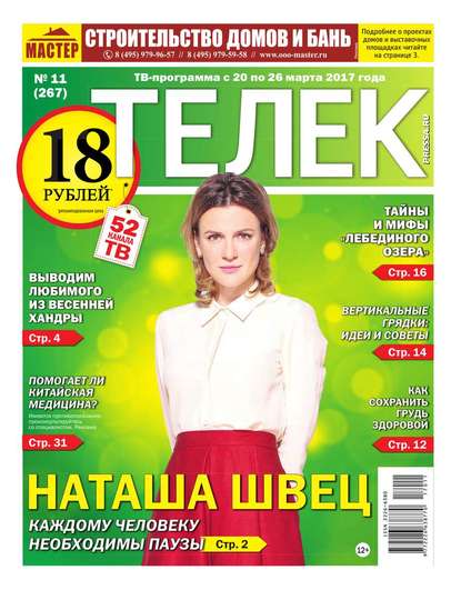 Телек Pressa.ru 11-2017 - Редакция газеты Телек Pressa.ru