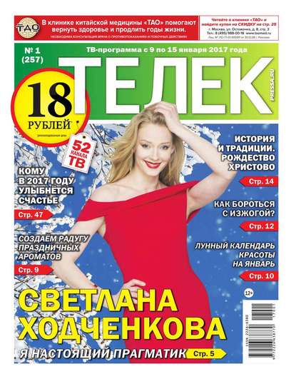 Телек Pressa.ru 01-2017 - Редакция газеты Телек Pressa.ru