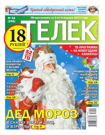 Телек Pressa.ru 52-2016 - Редакция газеты Телек Pressa.ru