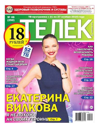 Телек Pressa.ru 46-2016 — Редакция газеты Телек Pressa.ru