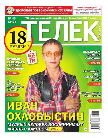 Телек Pressa.ru 43-2016 - Редакция газеты Телек Pressa.ru