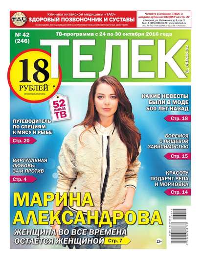 Телек Pressa.ru 42-2016 — Редакция газеты Телек Pressa.ru