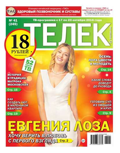 Телек Pressa.ru 41-2016 — Редакция газеты Телек Pressa.ru