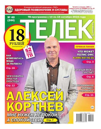 Телек Pressa.ru 40-2016 - Редакция газеты Телек Pressa.ru