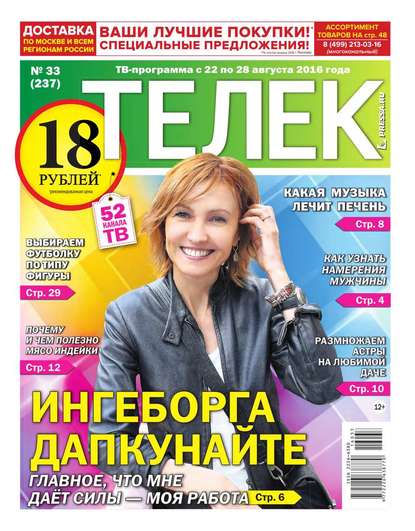 Телек Pressa.ru 33-2016 - Редакция газеты Телек Pressa.ru