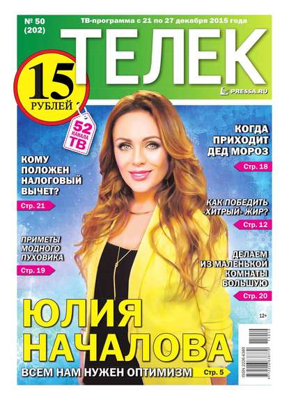 Телек Pressa.ru 50-2015 - Редакция газеты Телек Pressa.ru