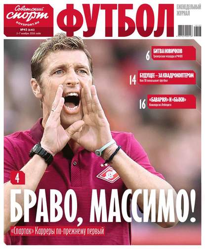 Советский Спорт. Футбол 43-2016 - Редакция журнала Советский Спорт. Футбол