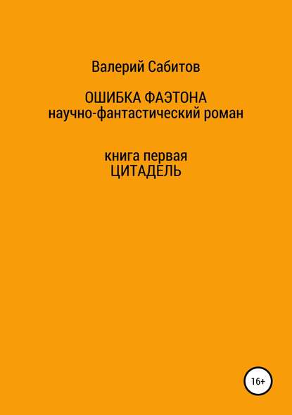 Ошибка Фаэтона. Книга первая. Цитадель - Валерий Сабитов