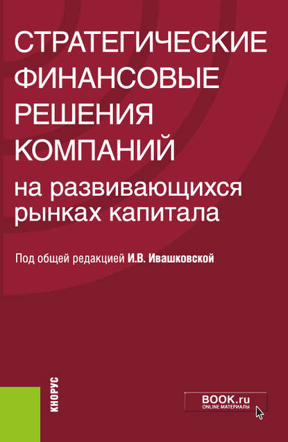 Стратегические финансовые решения компаний на развивающихся рынках капитала - Коллектив авторов