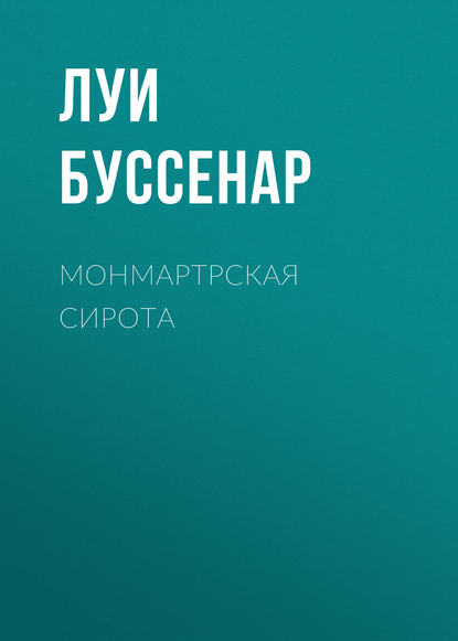 Монмартрская сирота — Луи Буссенар