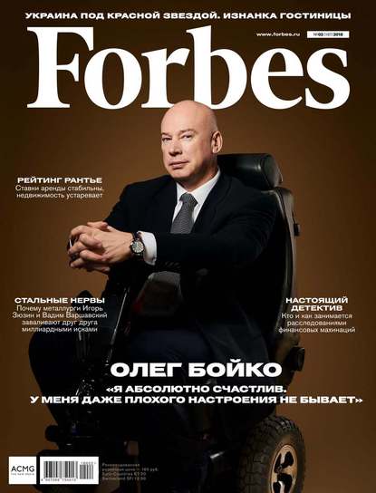 Forbes 02-2018 — Редакция журнала Forbes