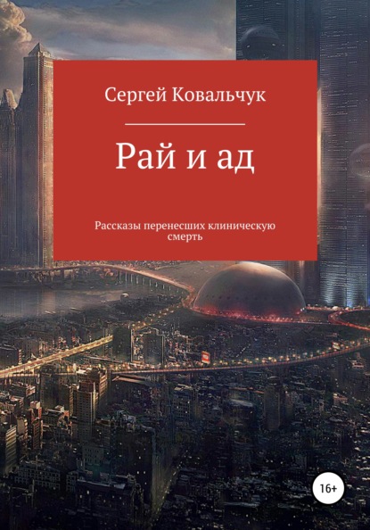 Рай и ад. Рассказы перенесших клиническую смерть - Сергей Васильевич Ковальчук