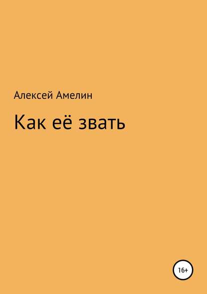 Как её звать - Алексей Владиленович Амелин